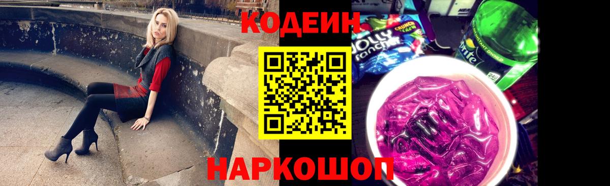 Кодеин напиток Lean (лин)  Вход с VPN  Ноябрьск 